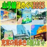 アイキャッチ画像「山手線謎めぐり2025」