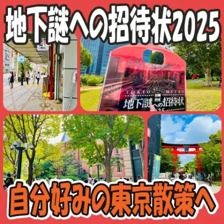 タイトル画像「地下謎への招待状2025」