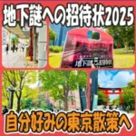 アイキャッチ画像「地下謎への招待状2025」