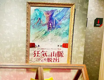 狂気の山脈からの脱出「メインビジュアル02」の写真