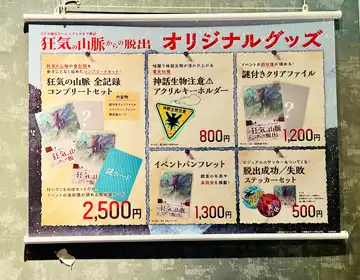 狂気の山脈からの脱出「オリジナルグッズ01」の写真