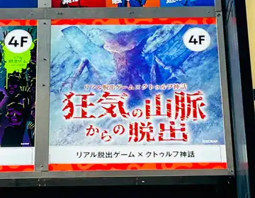 狂気の山脈からの脱出「メインビジュアル01」の写真