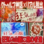 アイキャッチ画像「狂気の山脈からの脱出」