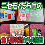 アイキャッチ画像「ニセモノだらけの地下研究所からの脱出」