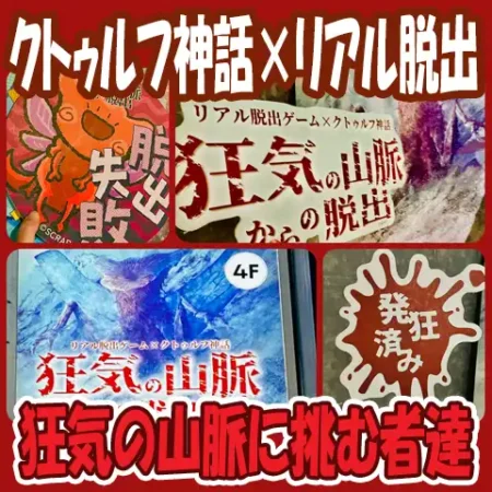タイトル画像「狂気の山脈からの脱出」