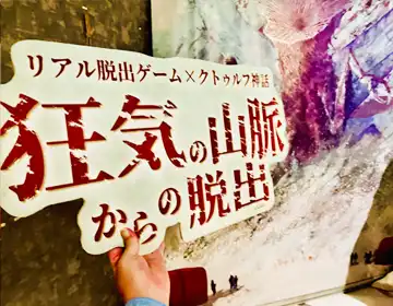 狂気の山脈からの脱出「フォトスポット02」の写真