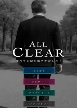 善良なる悪しき者「クリア画面」の写真