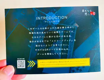 善良なる悪しき者「遊び方用紙」の写真