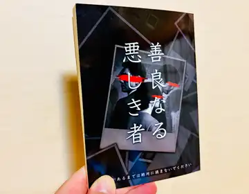 善良なる悪しき者「小説本02」の写真