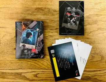 善良なる悪しき者「キット一式」の写真