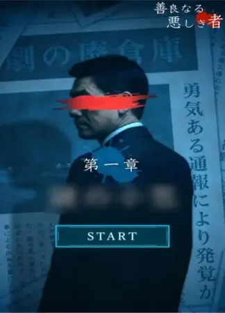 善良なる悪しき者「ゲーム画面06」の写真