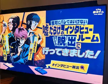 インタビュー脱出「ゲーム終了後のタブレット画面」の写真