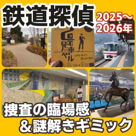 タイトル「鉄道探偵と2つの発車ベル」