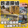 アイキャッチ「鉄道探偵と2つの発車ベル」