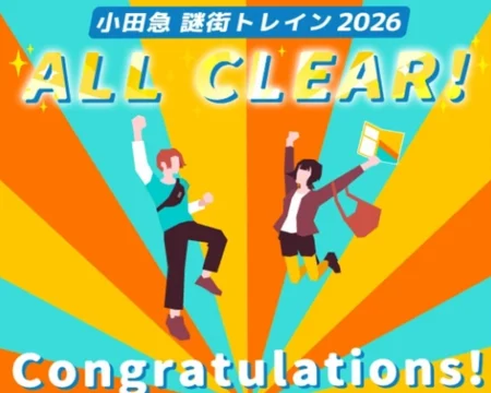 謎街トレイン2026「クリア画面」の写真