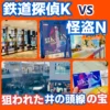 アイキャッチ「鉄道探偵K VS 怪盗N」