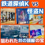 アイキャッチ「鉄道探偵K VS 怪盗N」