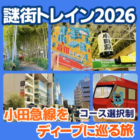タイトル「小田急謎街トレイン2026」