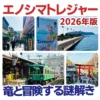 アイキャッチ「エノシマトレジャー2026」