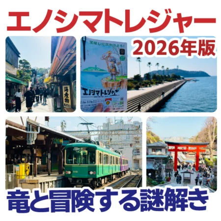 タイトル「エノシマトレジャー2026」